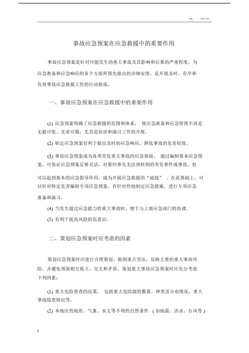 事故应急预案在应急救援中的重要作用.docx