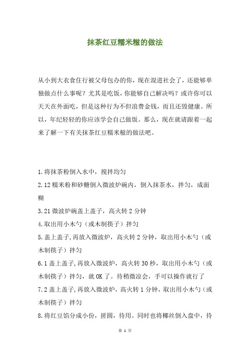 抹茶红豆糯米糍的做法