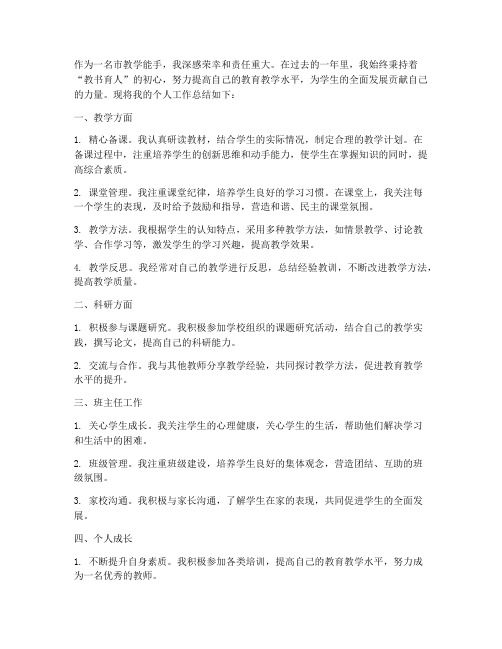 市教学能手个人工作总结