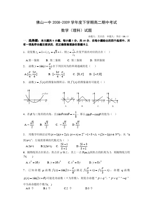 广东佛山一中08-09学年高二下学期期中考试数学理