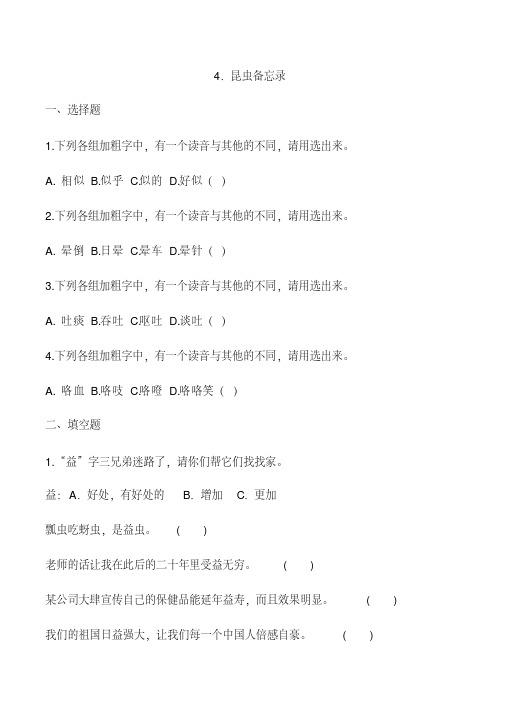 三年级下册语文一课一练4.昆虫备忘录人教(含答案)