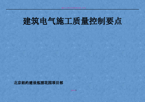 电气安装质量控制要点