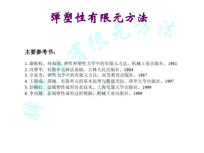 弹塑性有限元方法-1