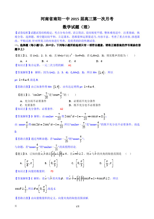 【名师解析】河南省南阳一中2015届高三上学期第一次月考数学理试题 Word版含解析