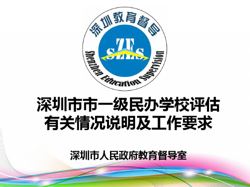 深圳市市一级民办学校评估-有关情况说明及工作要求-深圳市PPT课件