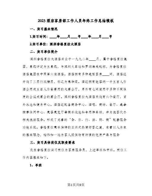 2023酒店客房部工作人员年终工作总结模板(2篇)