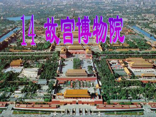 北京故宫的地理介绍ppt下载