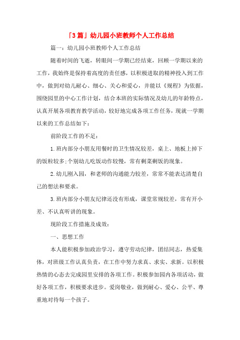 2019年「3篇」幼儿园小班教师个人工作总结