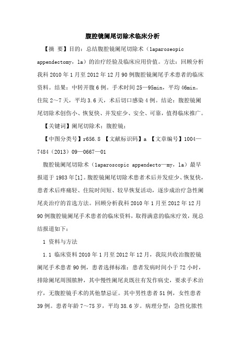 腹腔镜阑尾切除术临床分析