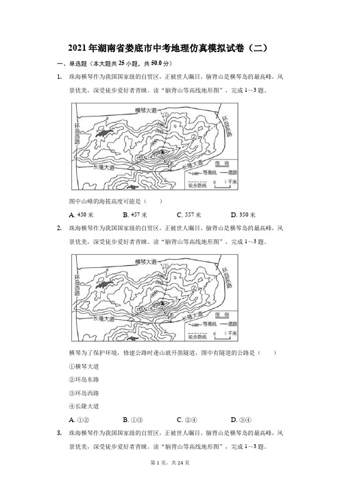 2021年湖南省娄底市中考地理仿真模拟试卷(二)