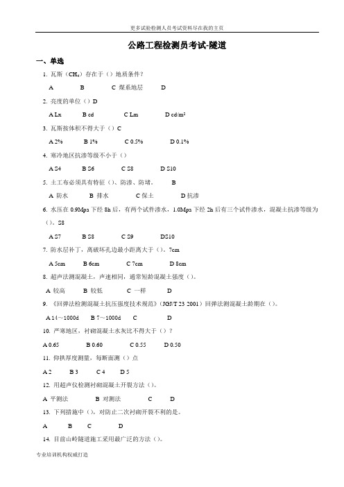 2014年交通部公路工程试验检测人员考试复习资料之公路试验检测人员考试隧道word文档