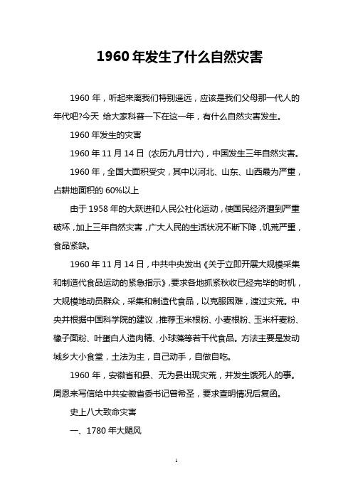 1960年发生了什么自然灾害
