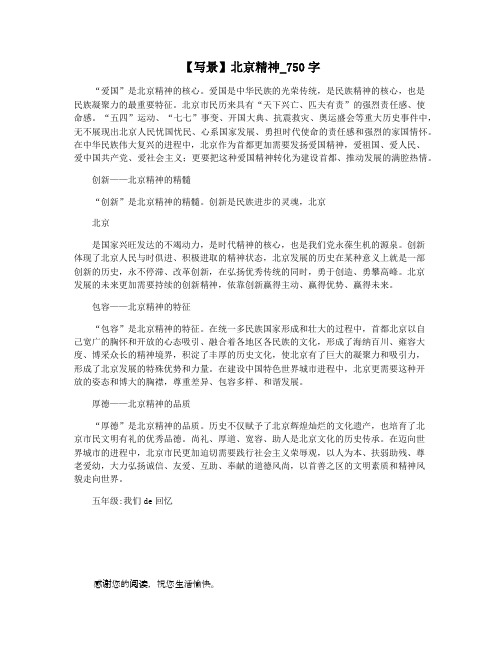 【写景】北京精神_750字