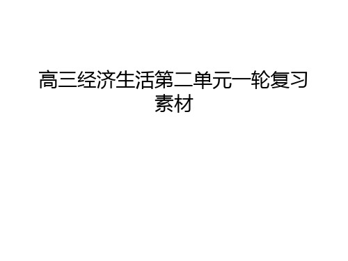 【资料】高三经济生活第二单元一轮复习素材汇编