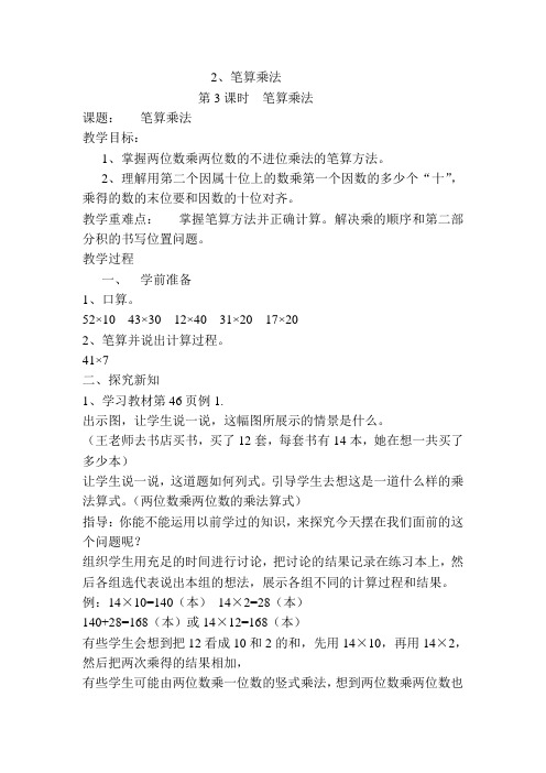 人教版三年级数学下册导学案：第4单元第3课时  笔算乘法(精选).doc