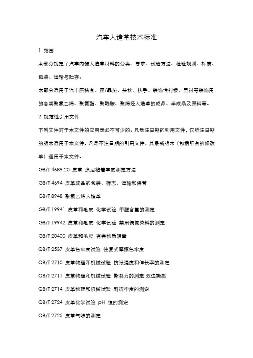 (技术规范标准)汽车人造革技术标准
