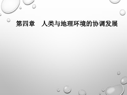 2020年中图版高中地理必修2：第四章第一节人类面临的主要环境问题 精品课件
