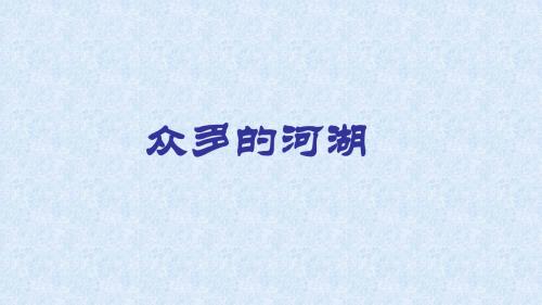 《众多的河湖》图文课件-沪教版初中七年级地理
