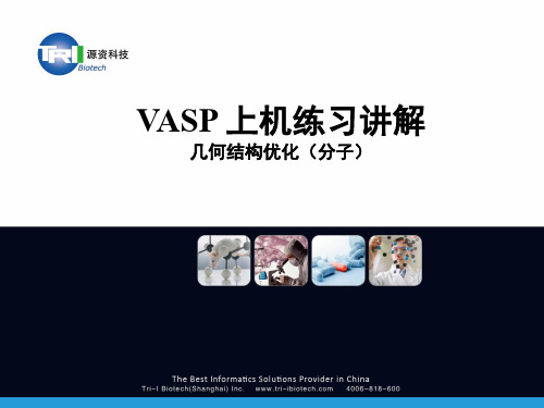 VASP上机练习讲解-几何结构优化-分子