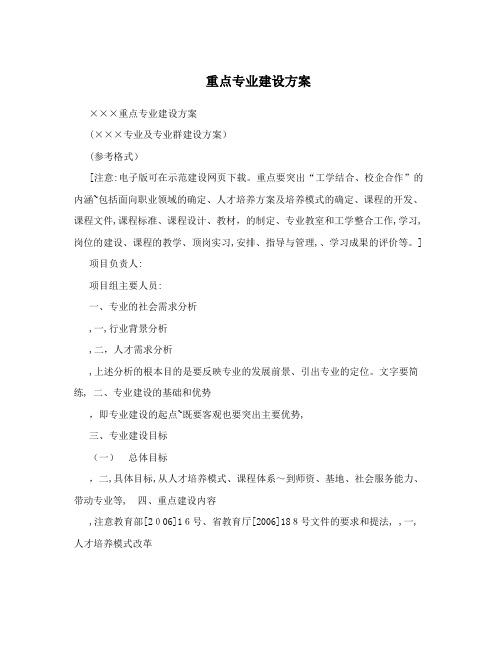 重点专业建设方案