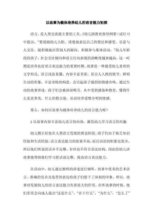 以故事为载体培养幼儿的语言能力初探