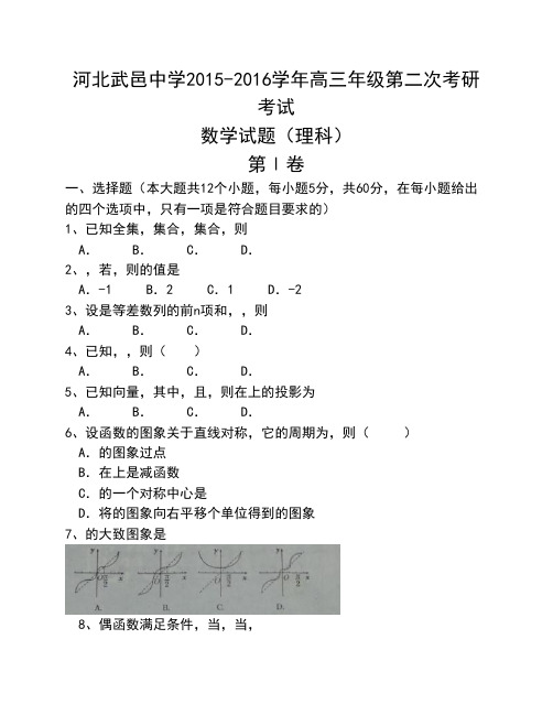 河北省武邑中学2016届高三上学期第二次调研考试数学(理)试题
