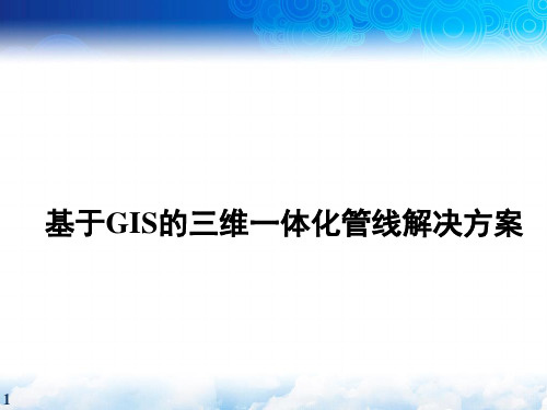 基于GIS的三维一体化地下管线解决方案
