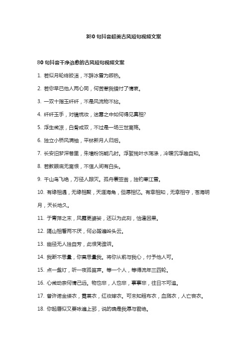 380句抖音超美古风短句视频文案