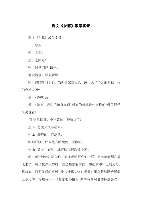 课文《乡愁》教学实录