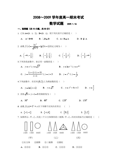 2009年高一期末考试题及答案