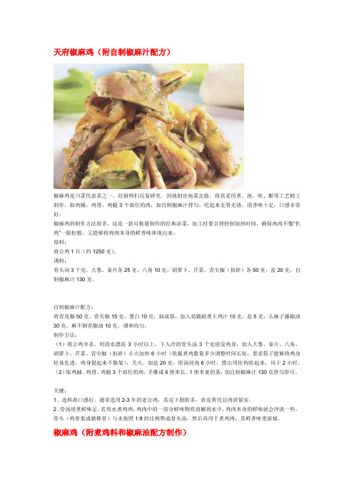椒麻鸡技术配方
