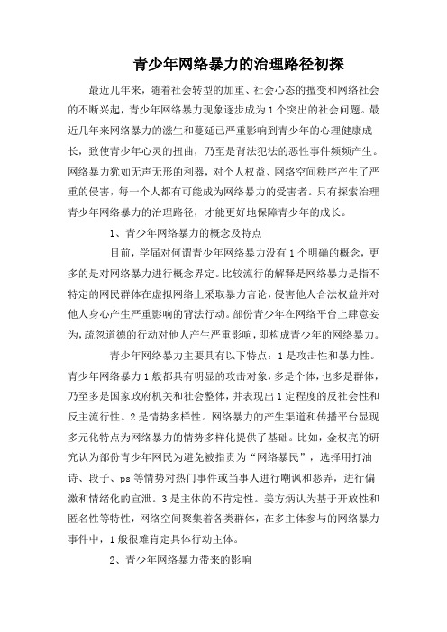 青少年网络暴力的治理路径初探