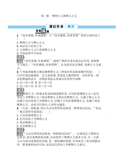 高中政治人教版必修四习题：2.2唯物主义和唯心主义
