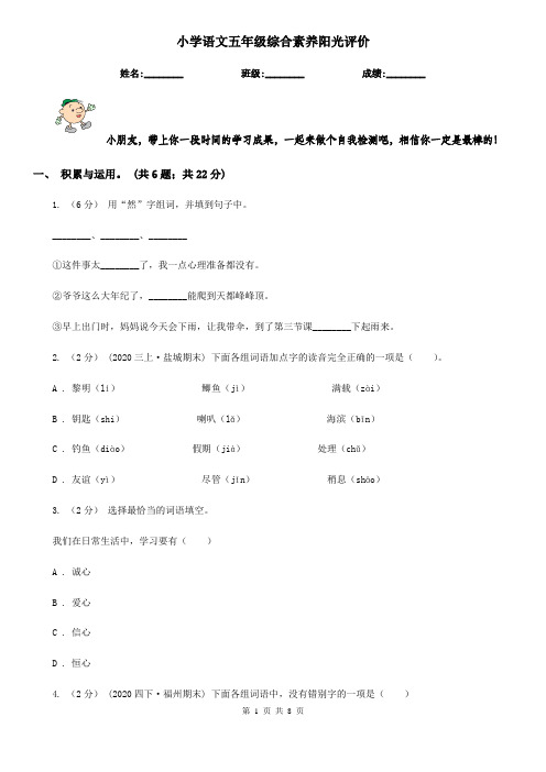 小学语文五年级综合素养阳光评价