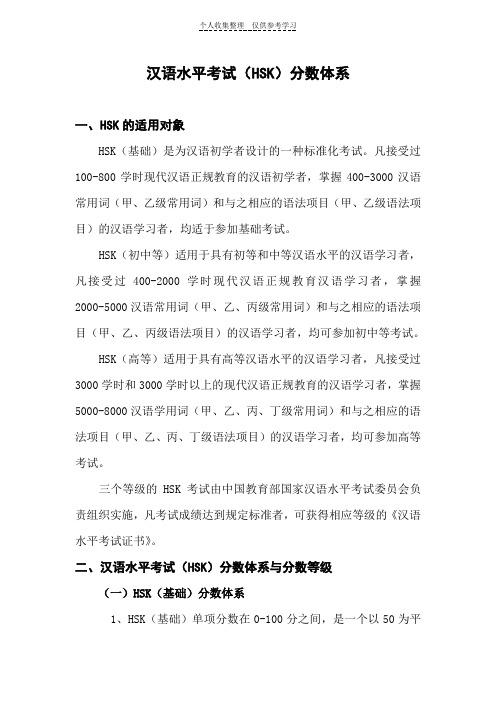 汉语水平考试(HSK)分数体系