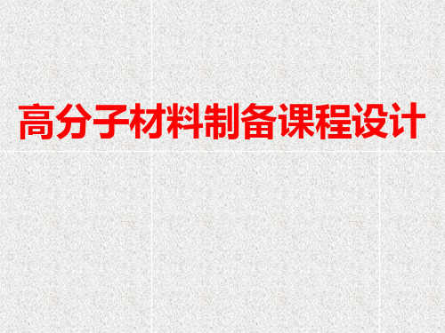 中国制造高分子材料制备课程设计