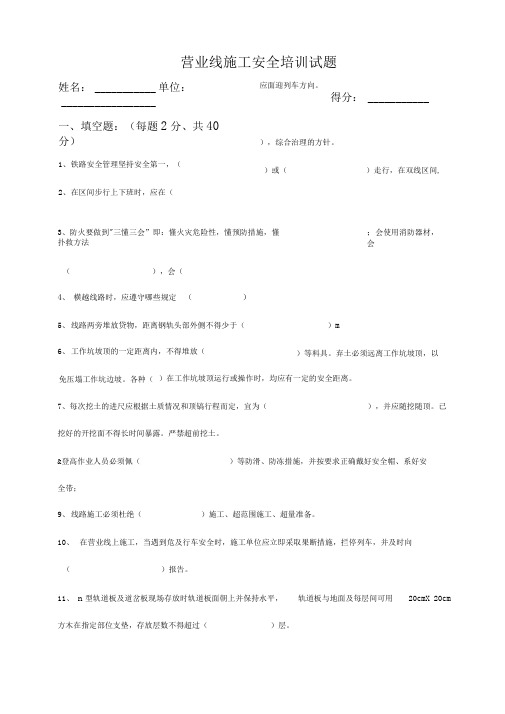 营业线施工安全培训试题及答案
