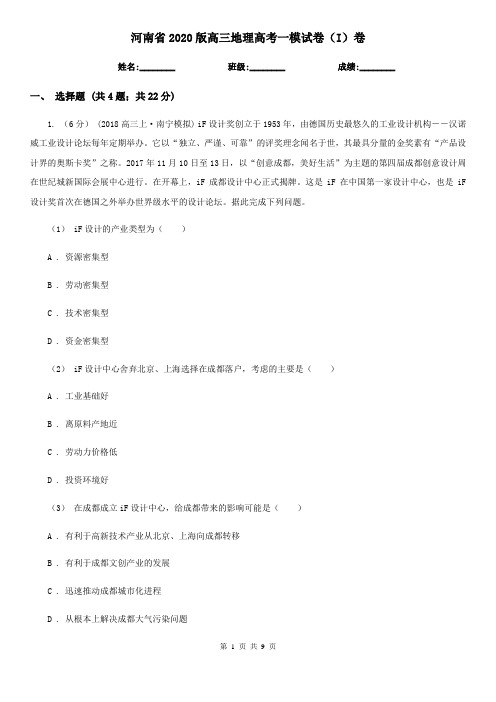 河南省2020版高三地理高考一模试卷(I)卷