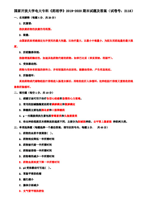 国家开放大学电大专科《药理学》2019-2020期末试题及答案(试卷号：2118)