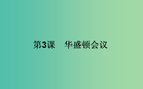 高中历史 第2单元 凡尔赛—华盛顿体系下的世界 2.3 华盛顿会议课件 新人教版选修3