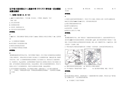 辽宁省大连市第五十二高级中学2020-2021学年高一历史模拟试题含解析