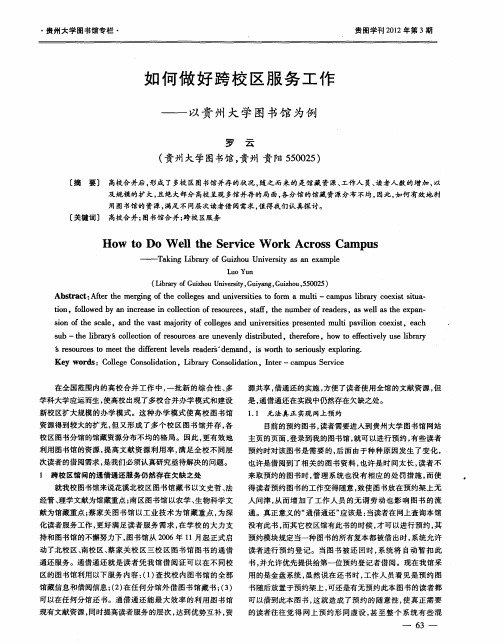 如何做好跨校区服务工作——以贵州大学图书馆为例