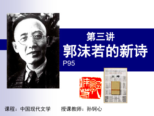 第三讲郭沫若的新诗(1)