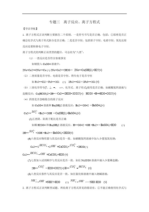 高考化学二轮复习经典：离子反应、离子方程式