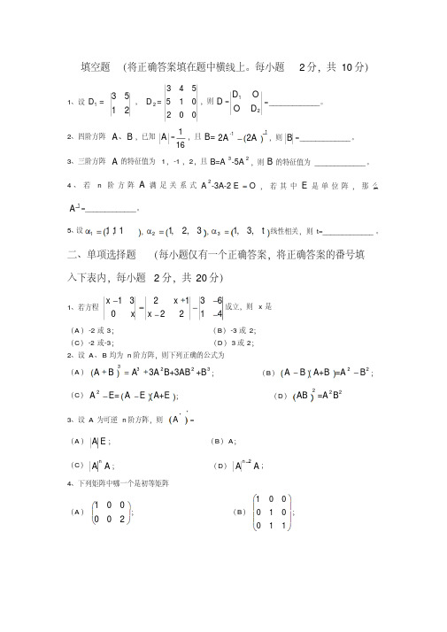 线性代数期末试卷及详细答案