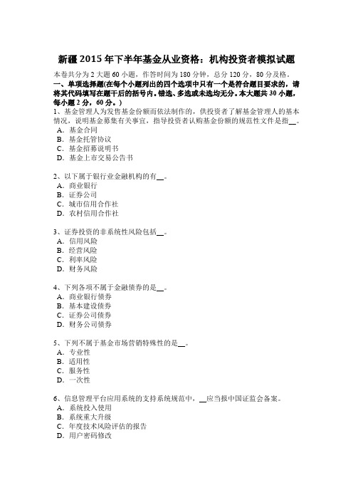 新疆2015年下半年基金从业资格：机构投资者模拟试题