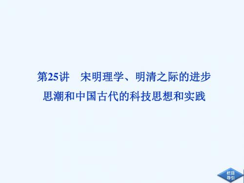 高考历史必修3总复习：第十二单元第25讲宋明理学、明清之际的进步思潮和中国古代的科技思想和实践