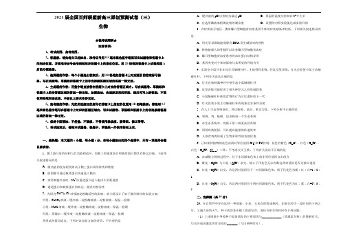 2021届全国百师联盟新高三原创预测试卷(三)生物