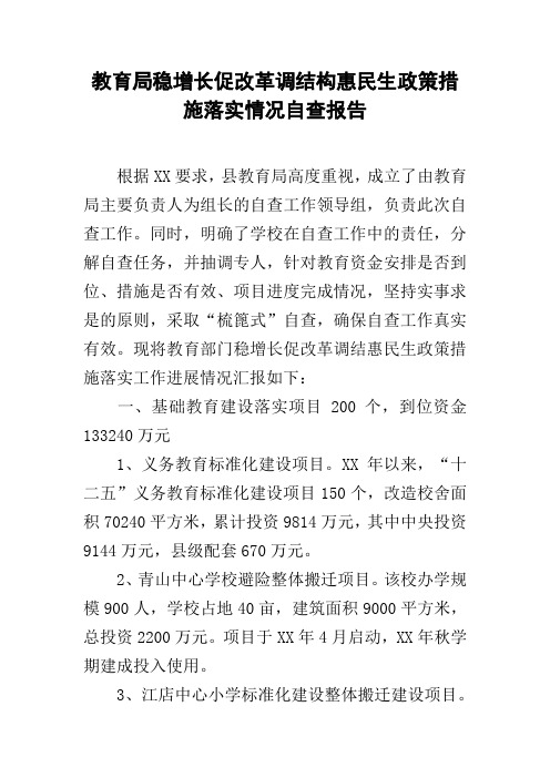 教育局稳增长促改革调结构惠民生政策措施落实情况自查报告