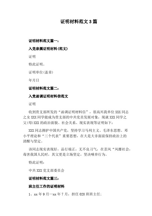 证明材料范文3篇